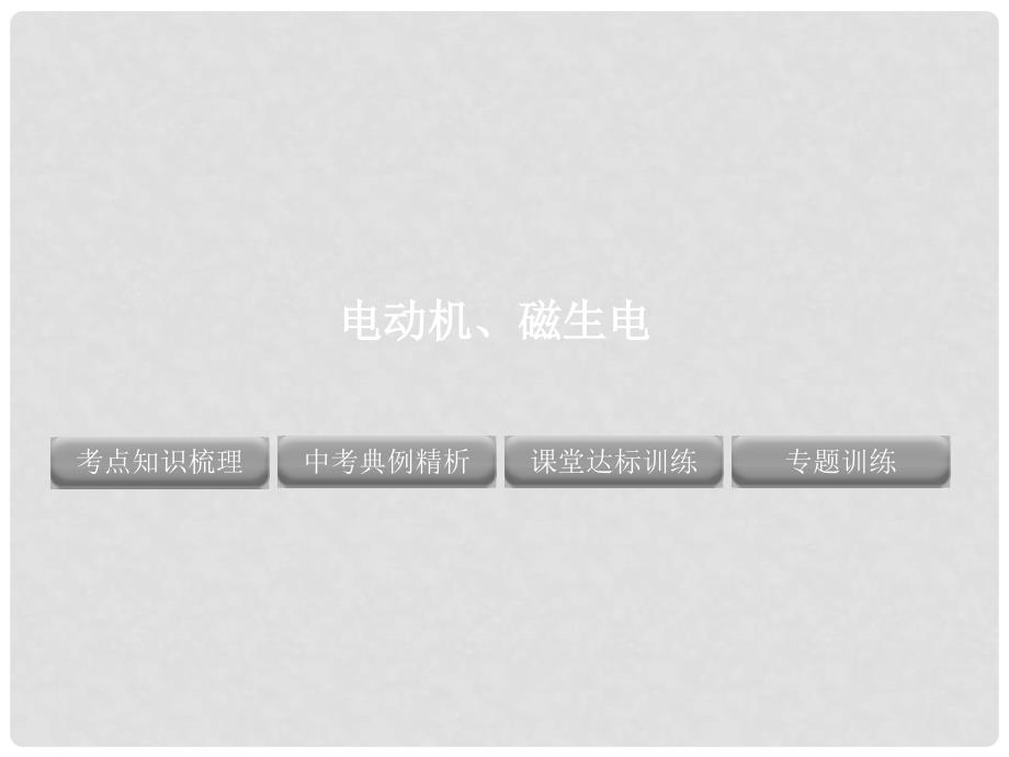 中考物理 专题 电动机、磁生电精品复习课件_第1页