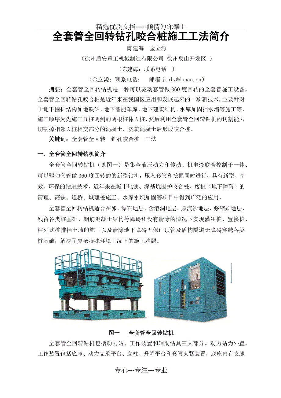 全套管全回转钻机在钻孔咬合灌注桩施工中的应用_第1页