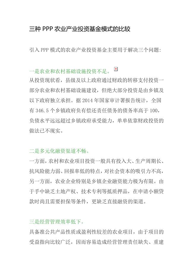 三种PPP农业产业投资基金模式的比较.doc