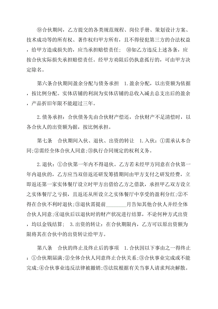 餐饮合伙投资协议范文书参考一.docx_第4页