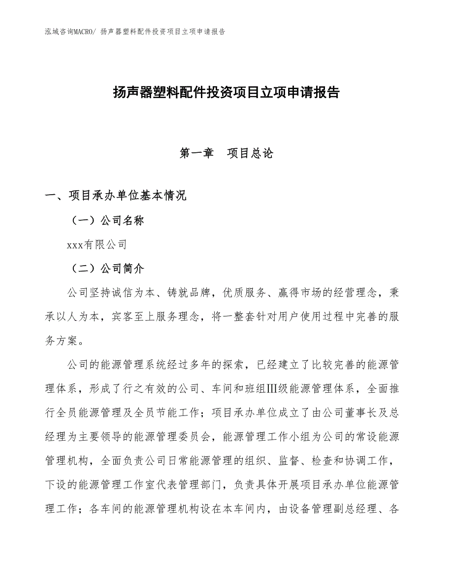 扬声器塑料配件投资项目立项申请报告_第1页