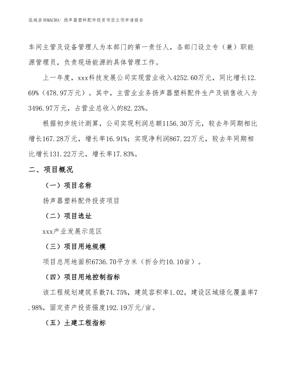 扬声器塑料配件投资项目立项申请报告_第2页