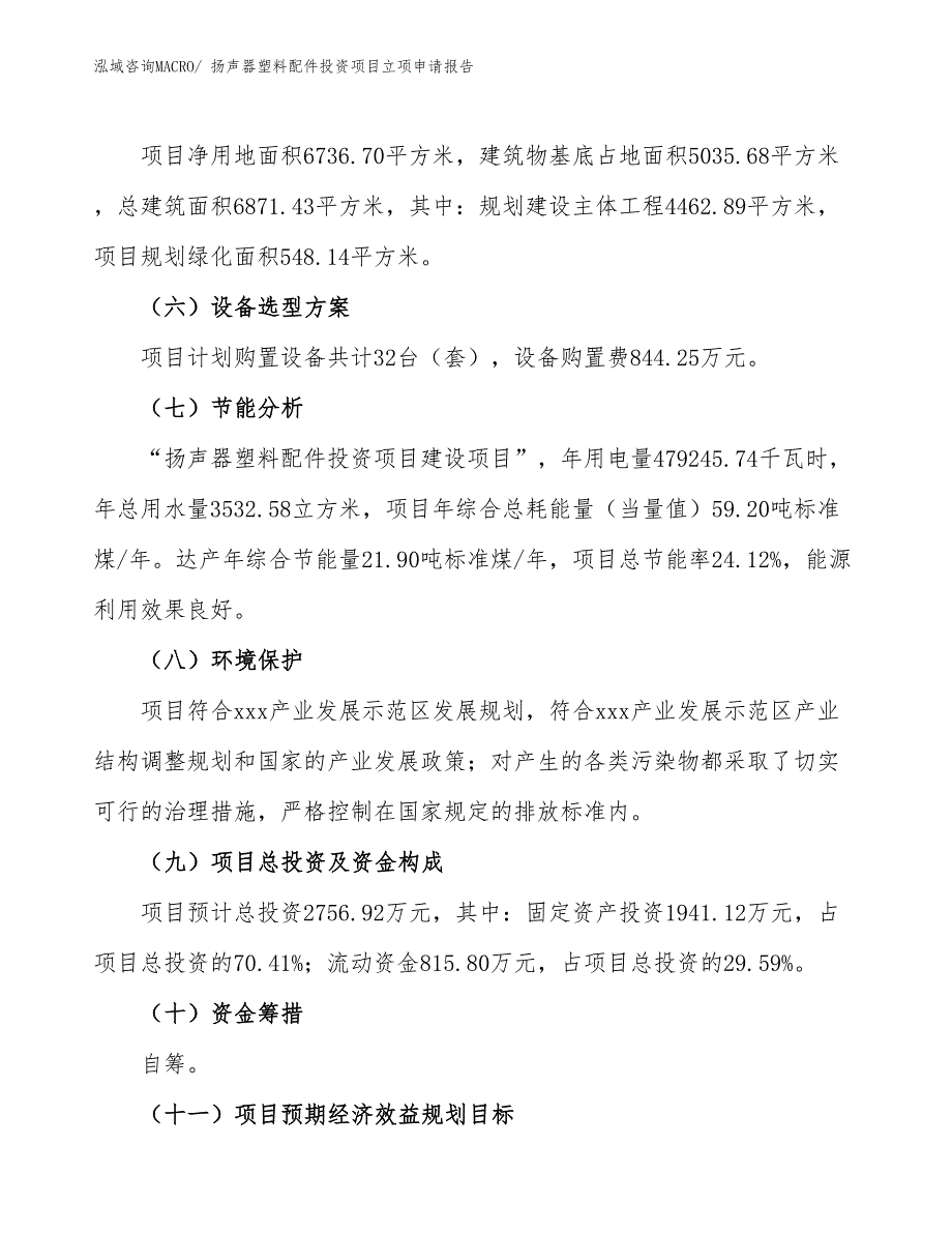 扬声器塑料配件投资项目立项申请报告_第3页