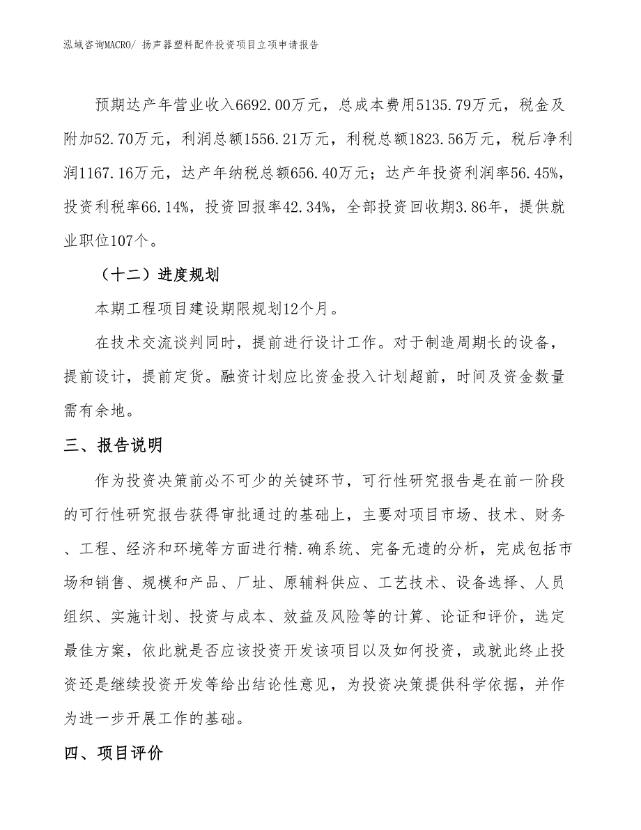 扬声器塑料配件投资项目立项申请报告_第4页