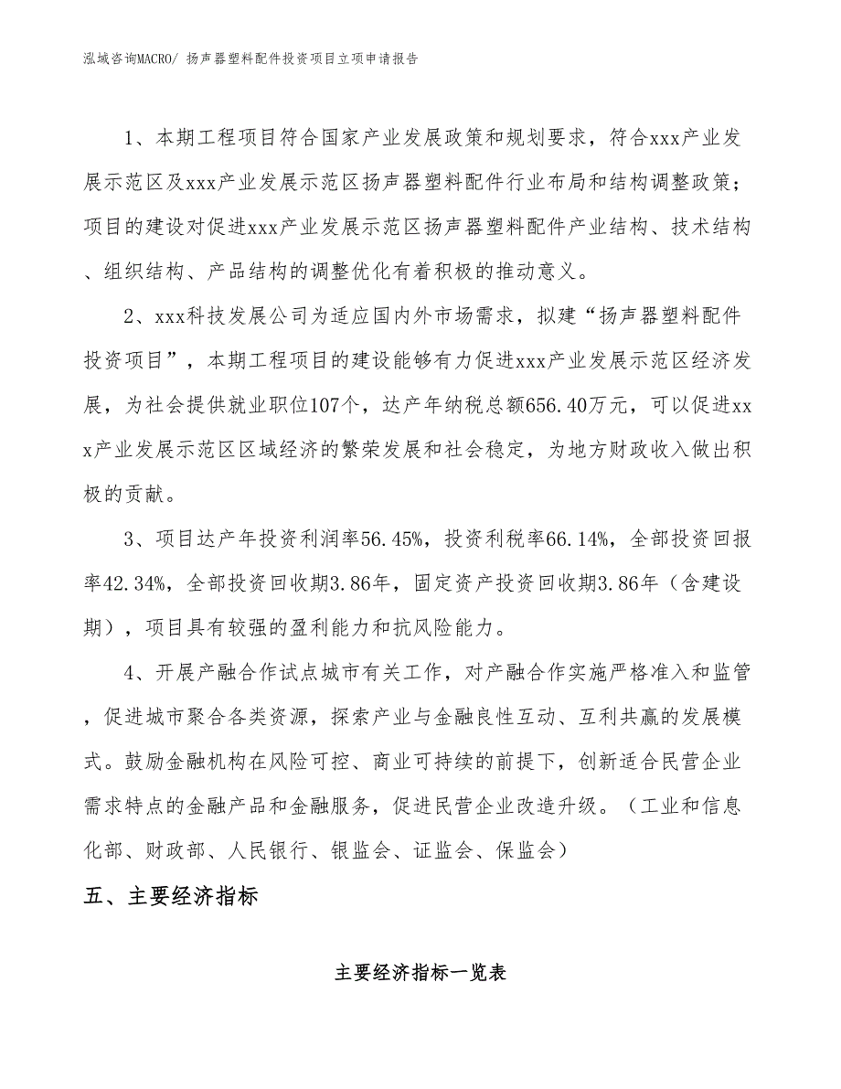 扬声器塑料配件投资项目立项申请报告_第5页