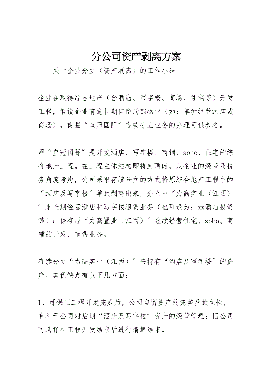 2023年分公司资产剥离方案 2.doc_第1页