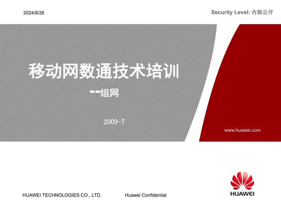 移动网数通技术培训组网_第1页