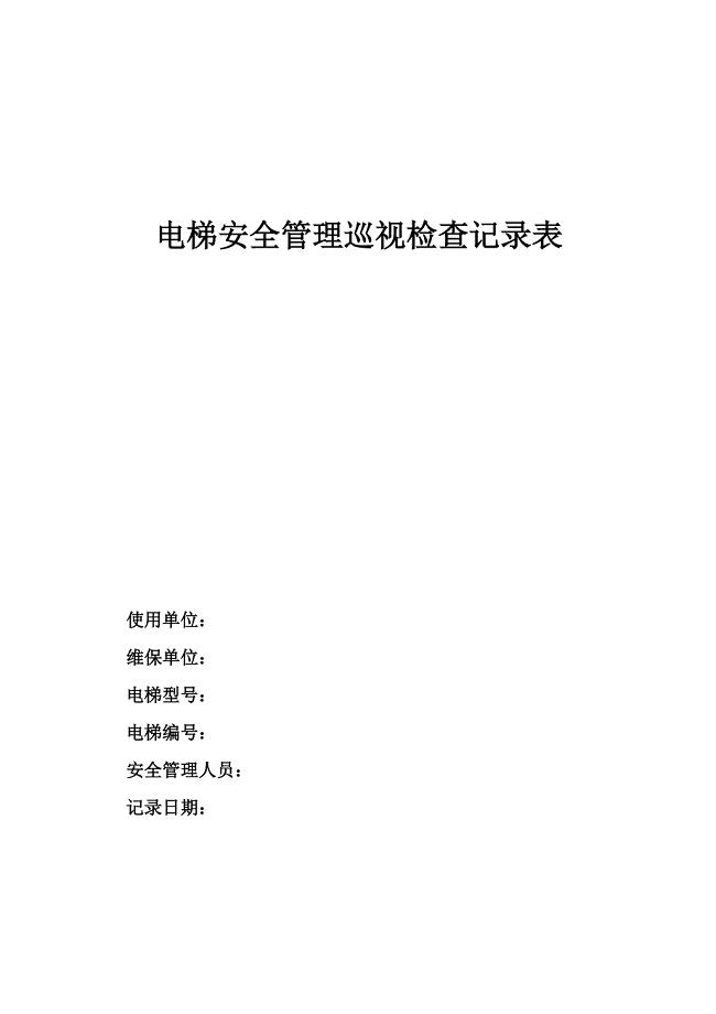 电梯安全管理巡视检查记录表