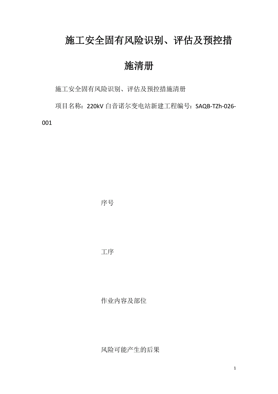 施工安全固有风险识别评估及预控措施清册_第1页