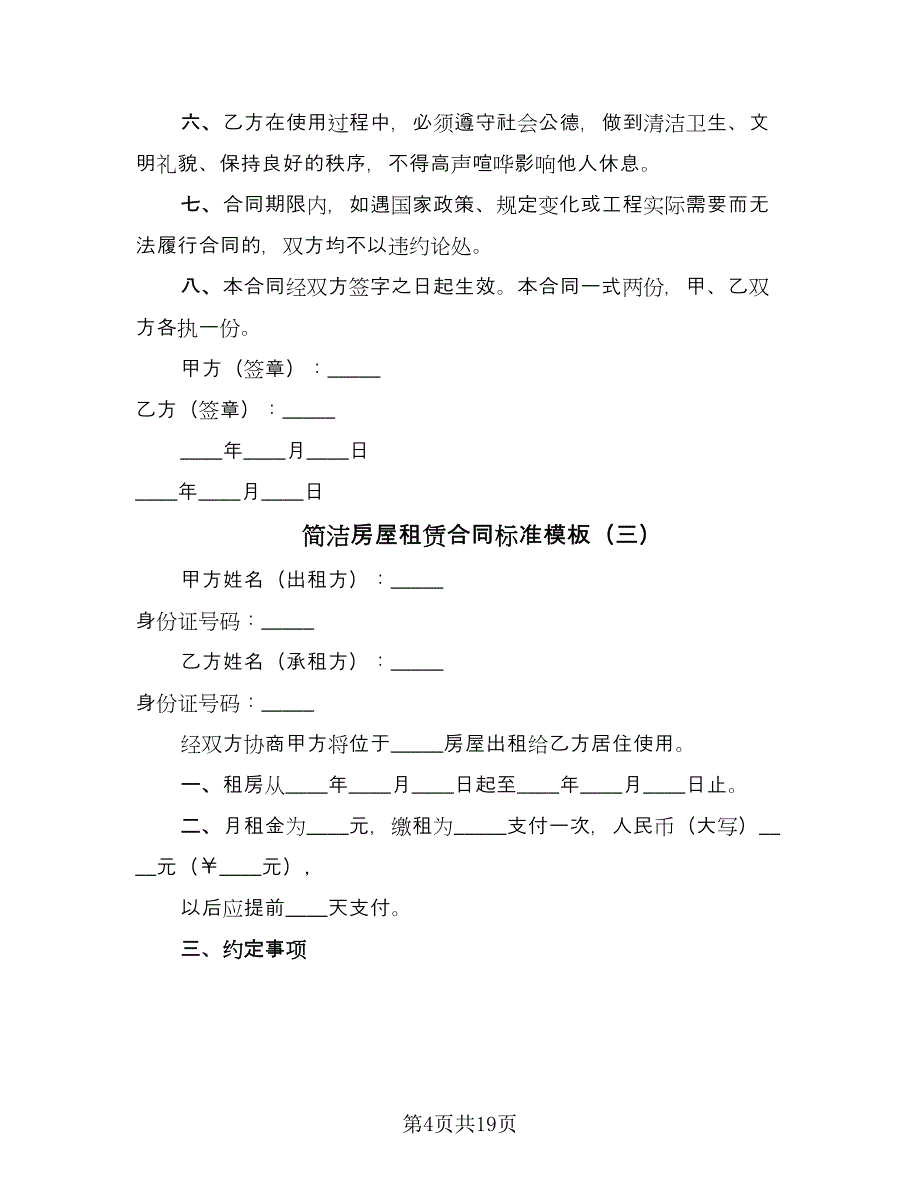 简洁房屋租赁合同标准模板（9篇）.doc_第4页