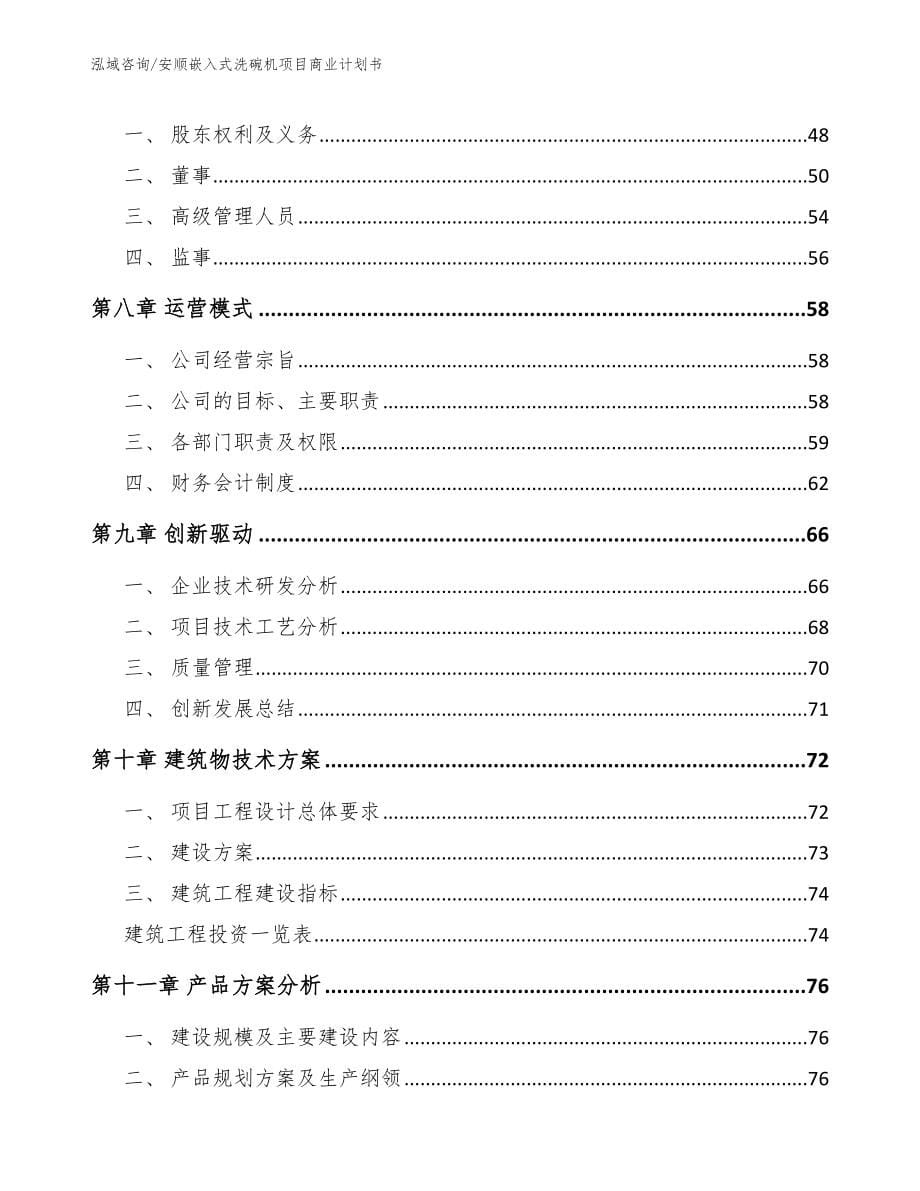 安顺嵌入式洗碗机项目商业计划书【范文参考】_第5页