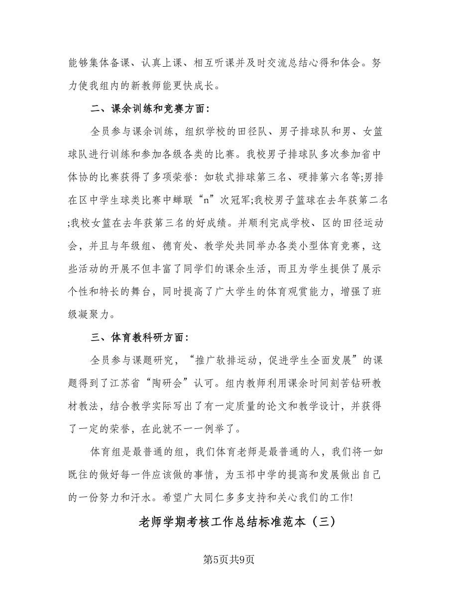 老师学期考核工作总结标准范本（四篇）.doc_第5页