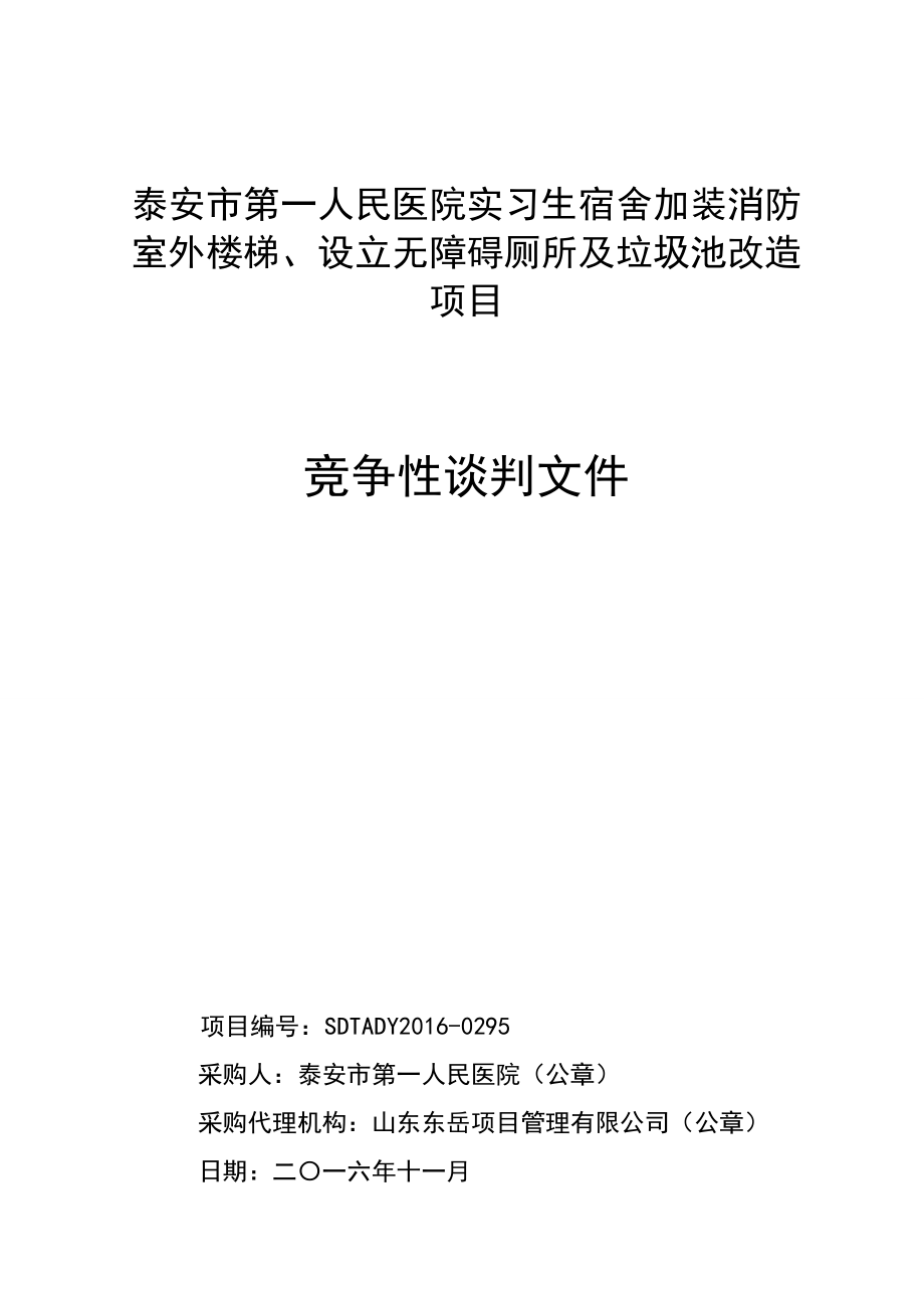 泰安市第一人民医院实习生宿舍加装消防室外楼梯、设立无障_第1页