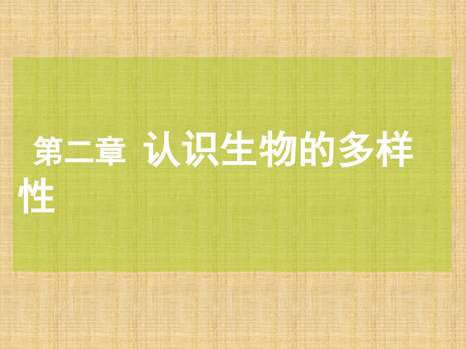 初中八年级生物上册第六单元第二章认识生物多样性名师优质课件新版新人教版_第1页