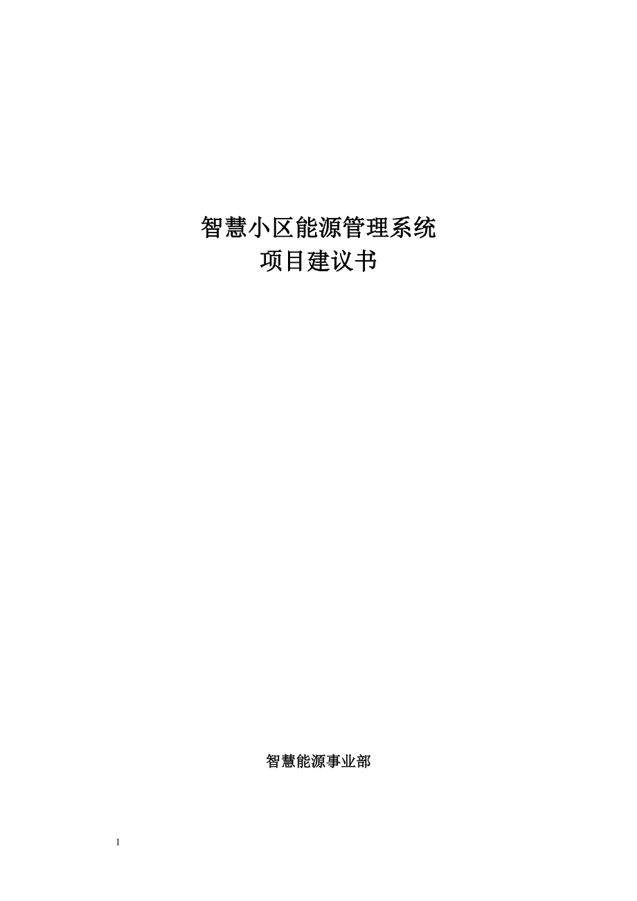 2016智慧小区能源管理系统项目建议书.docx_第1页