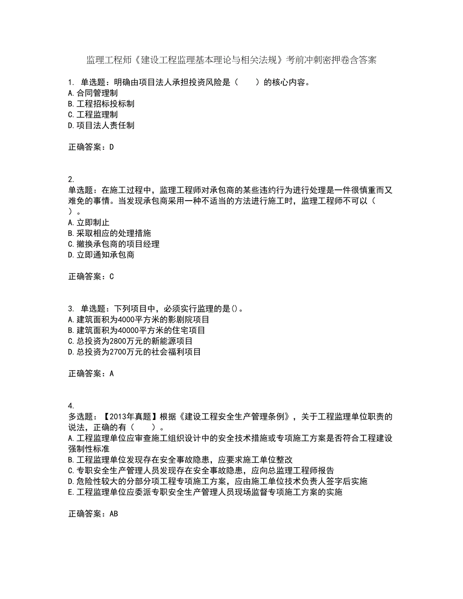 监理工程师《建设工程监理基本理论与相关法规》考前冲刺密押卷含答案94_第1页