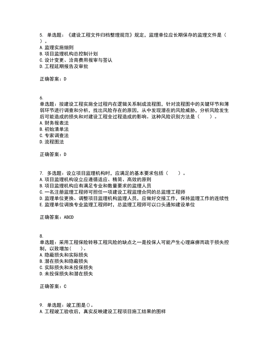 监理工程师《建设工程监理基本理论与相关法规》考前冲刺密押卷含答案94_第2页