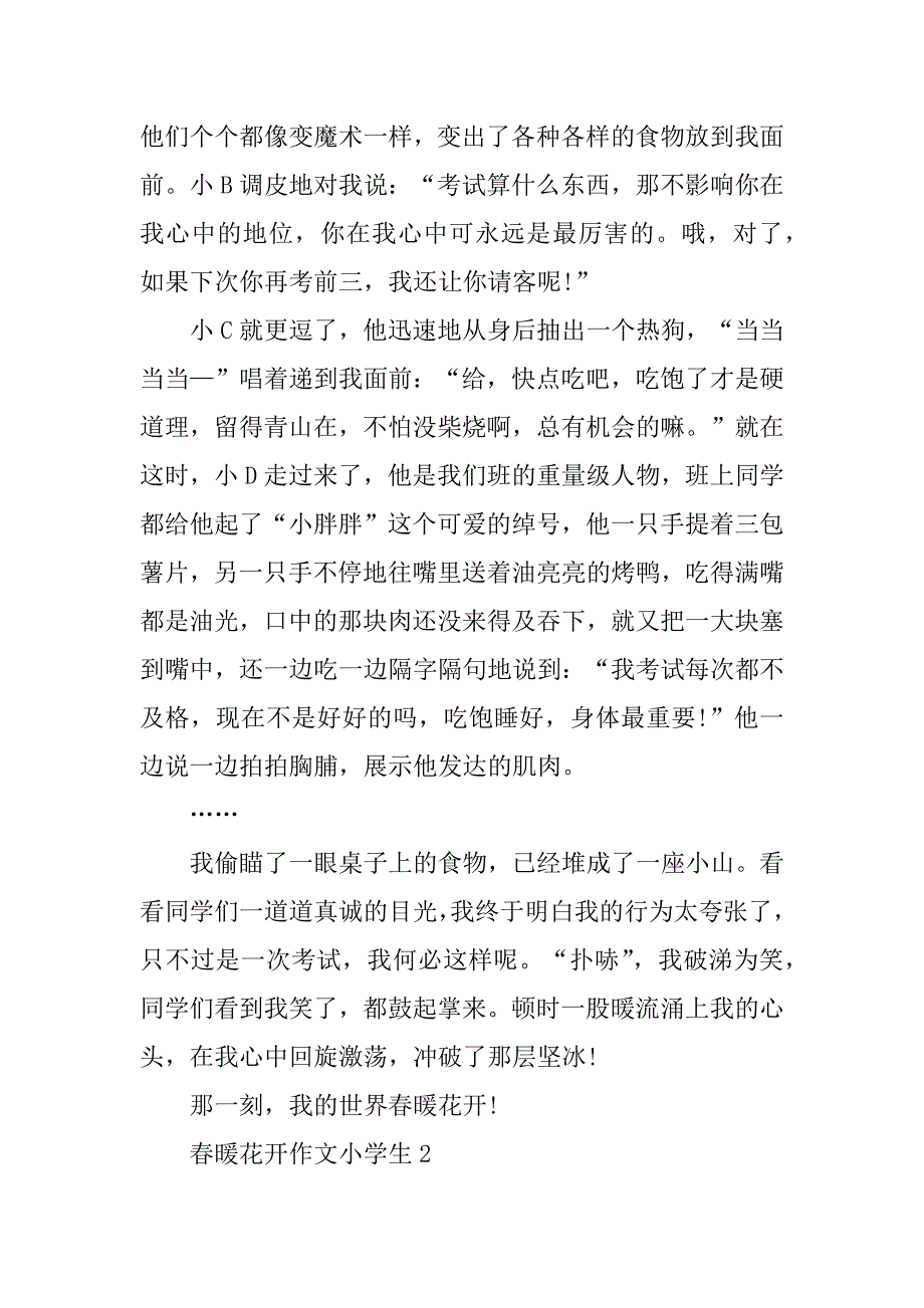 2023年春暖花开作文小学生大全_第2页