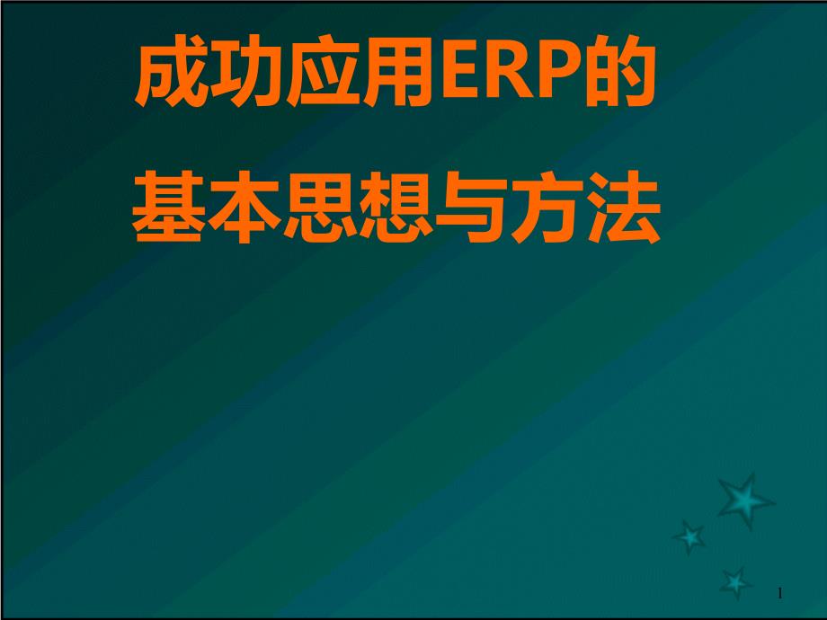 成功应用ERP的基本思想与方法_第1页