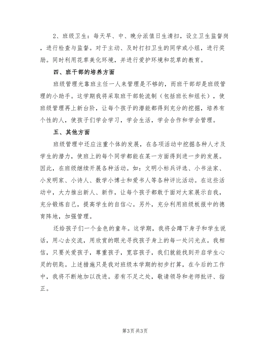 2022小学三年级班主任工作计划样本_第3页