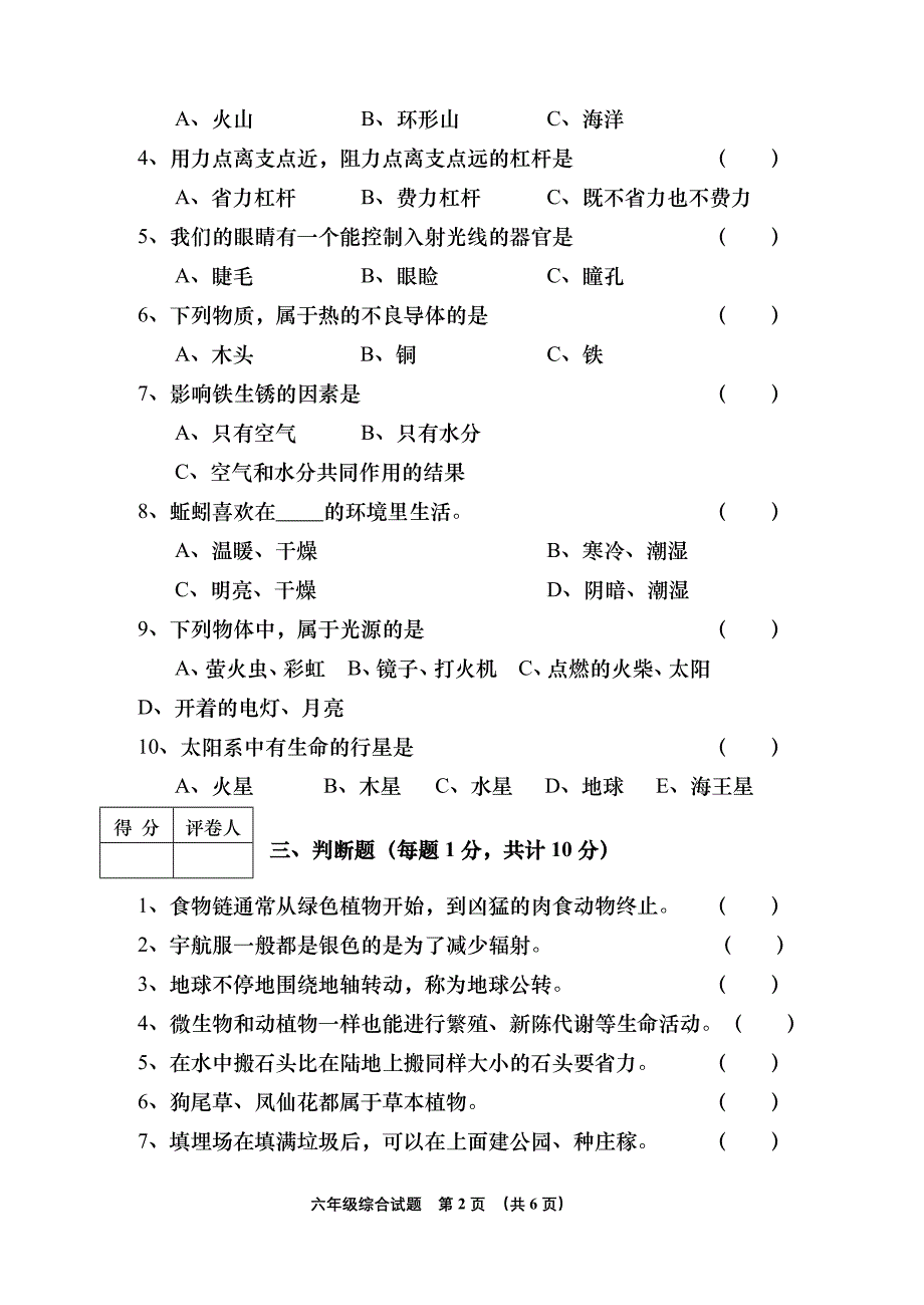 靖边县2012年第二学期期末六年级综合试题_第2页