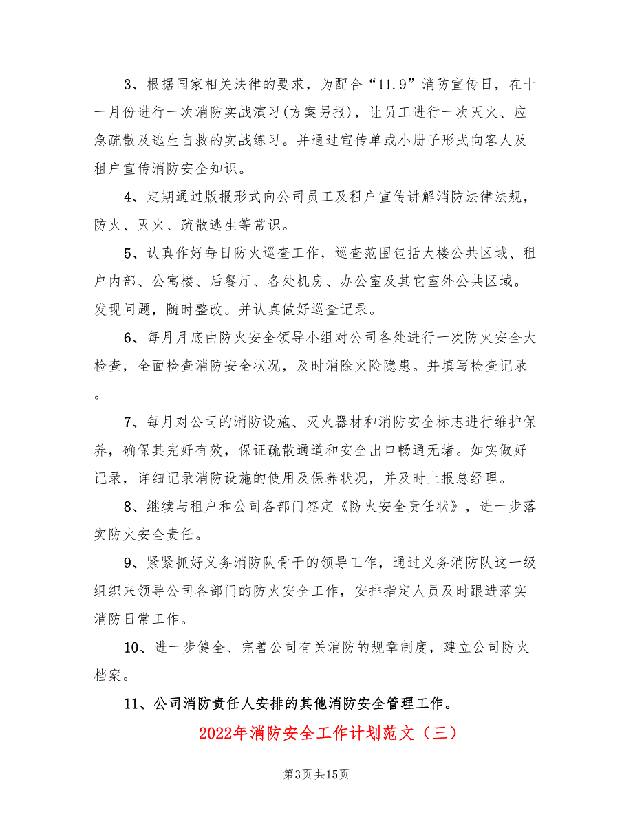 2022年消防安全工作计划范文(5篇)_第3页