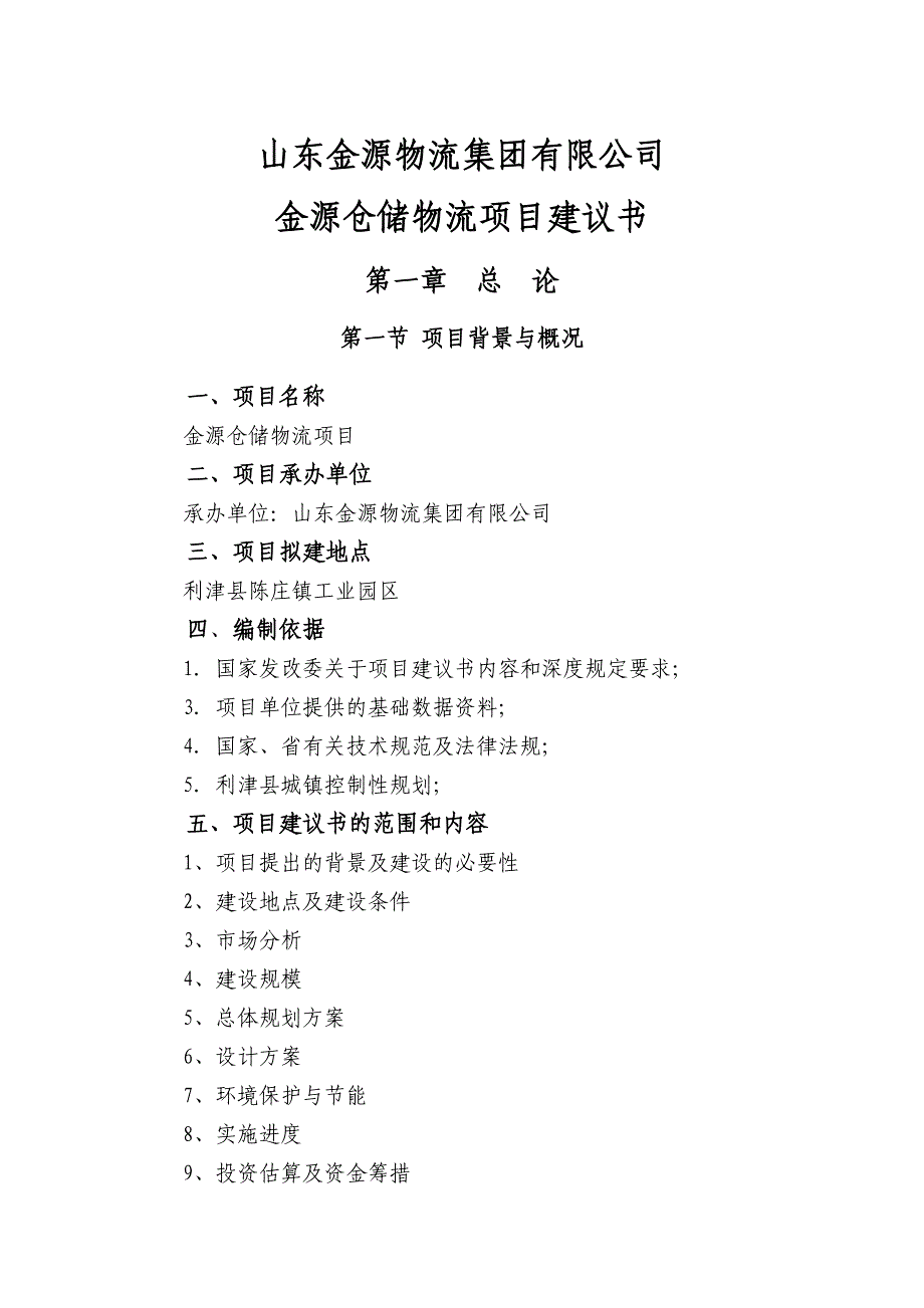 金源仓储物流项目建议书_第1页