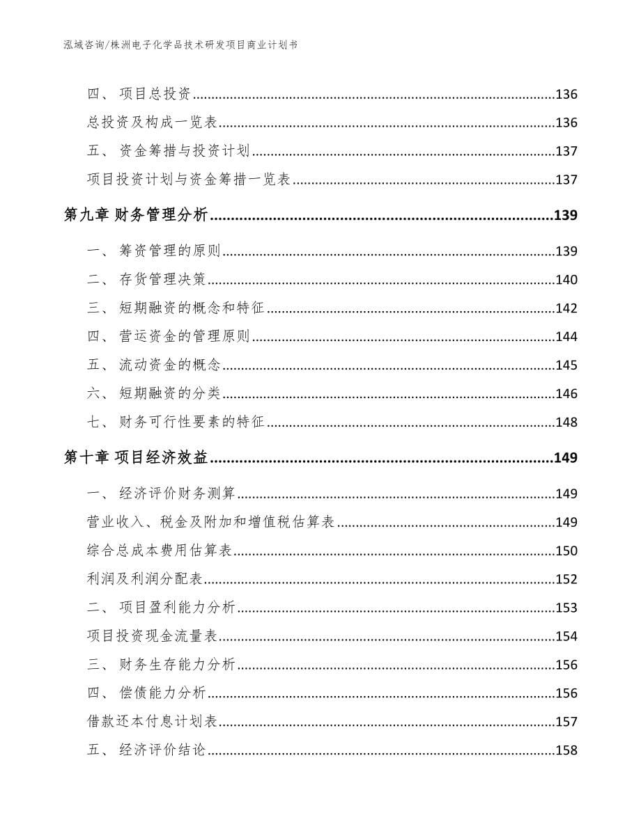 株洲电子化学品技术研发项目商业计划书（模板范文）_第5页