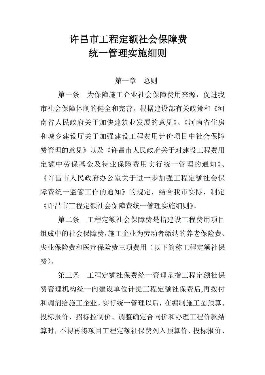 许昌市工程定额社会保障费_第1页