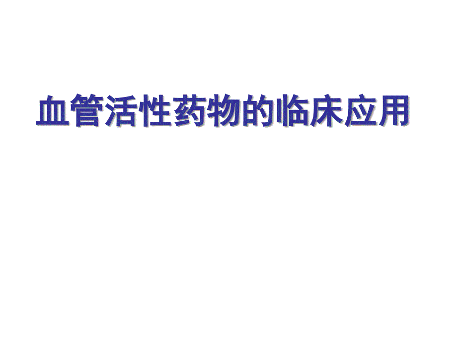 血管活性药物的临床应用PPT课件_第1页