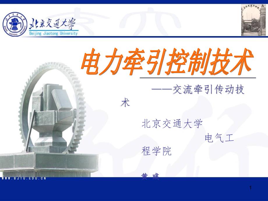 电传动控制技术交流传动(课堂PPT)_第1页