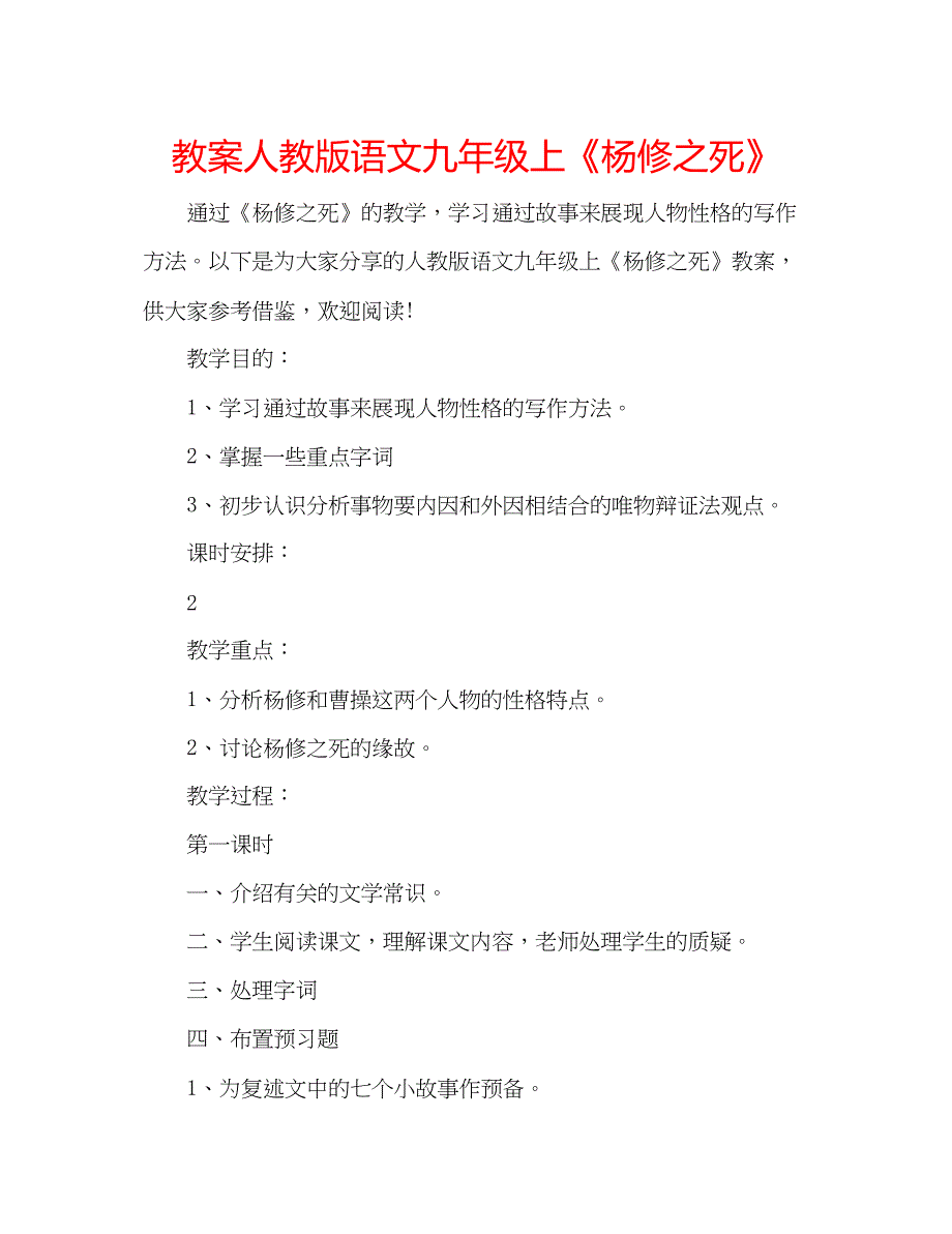 2023教案人教版语文九年级上《杨修之死》.docx_第1页