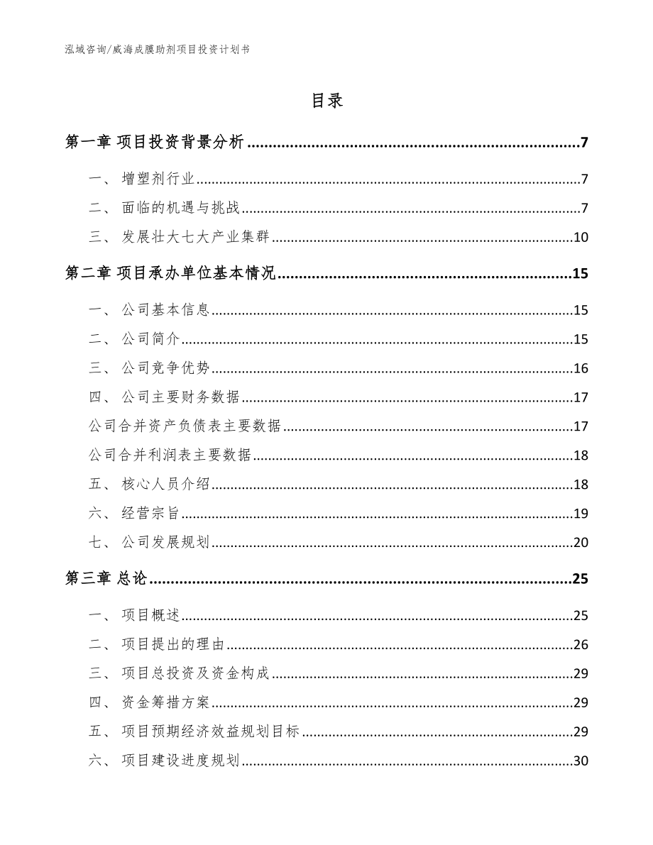 威海成膜助剂项目投资计划书【模板】_第1页