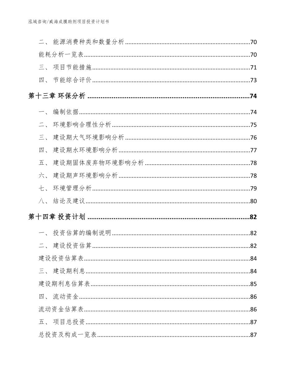 威海成膜助剂项目投资计划书【模板】_第4页