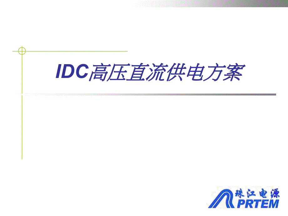 IDC高压直流供电方案_第1页