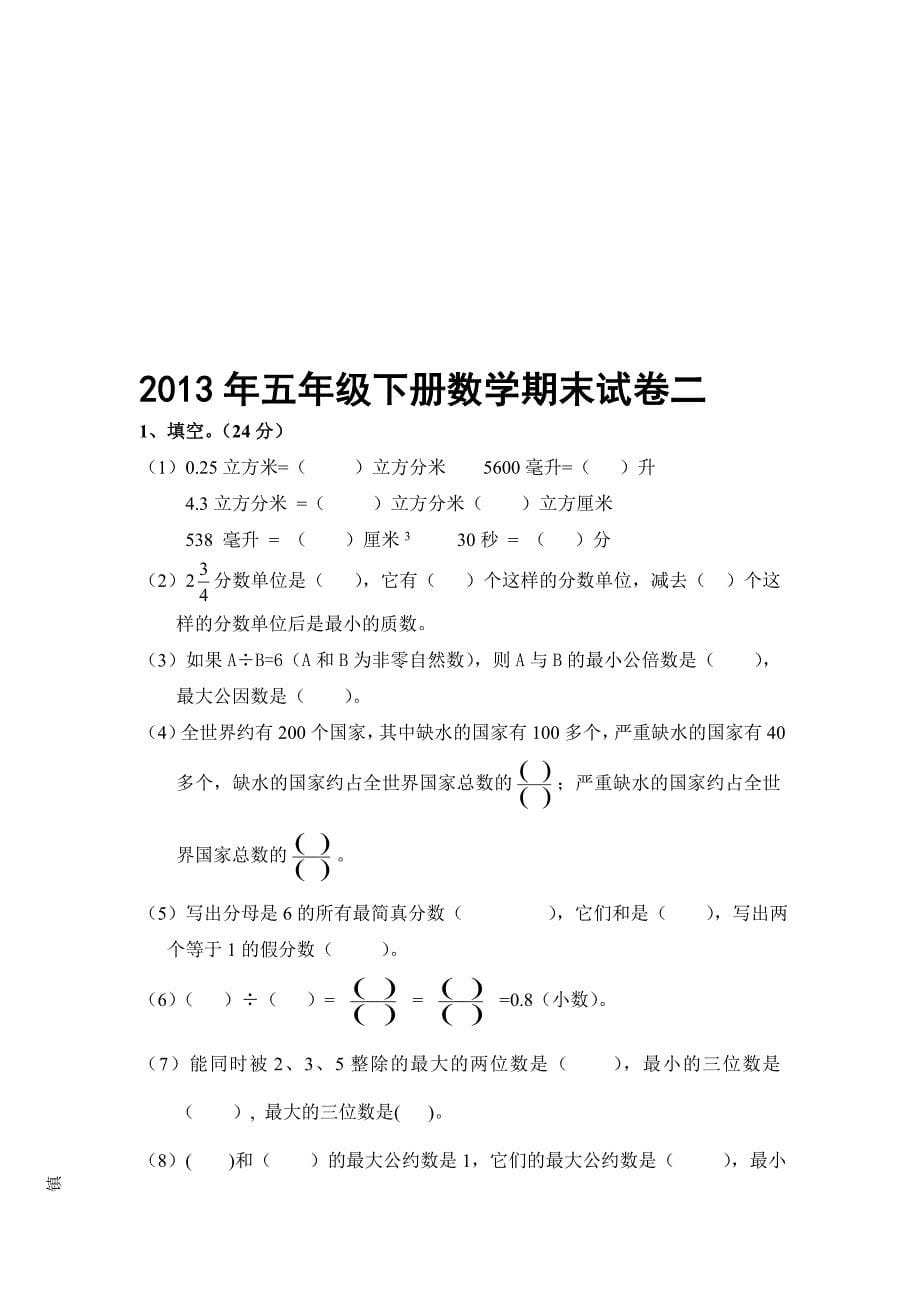 2013年五年级下册数学期末试卷_第5页