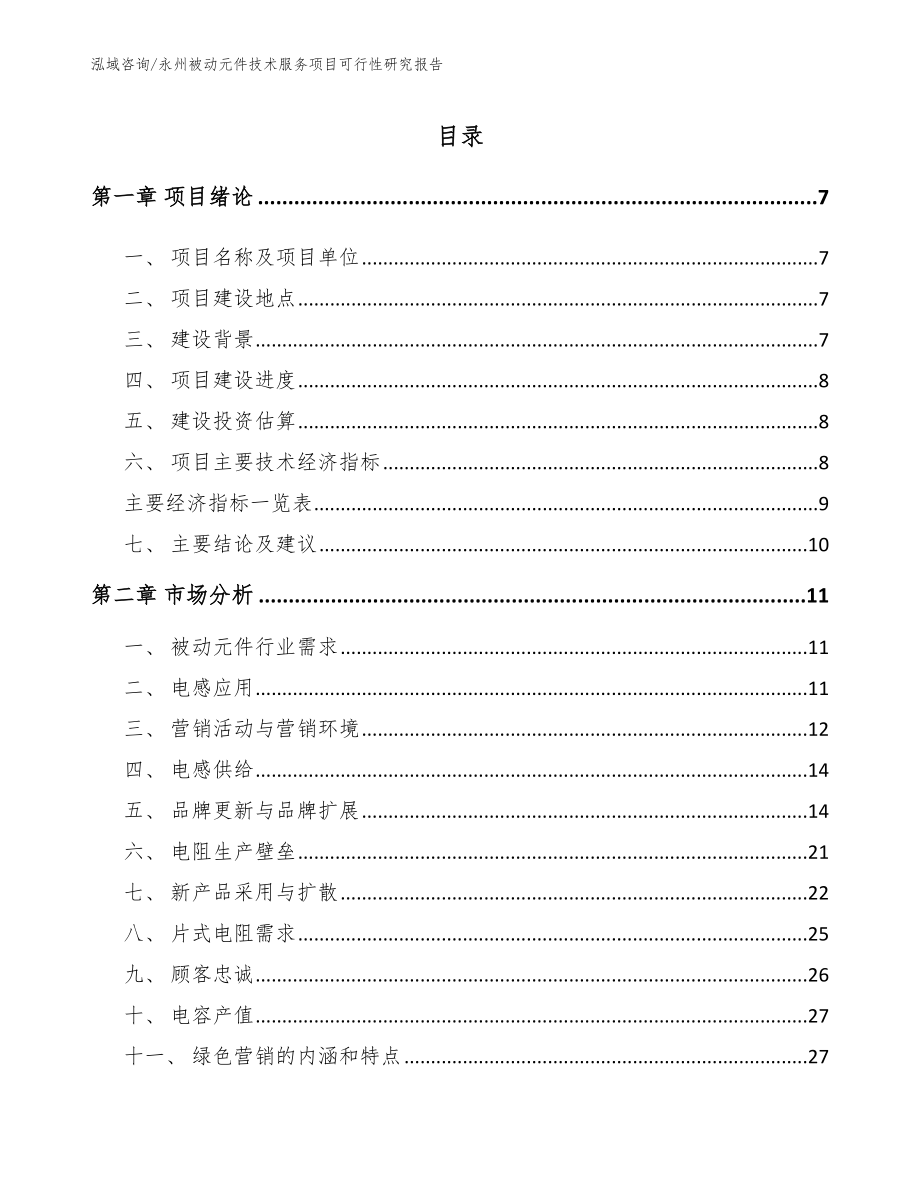 永州被动元件技术服务项目可行性研究报告_模板范本_第2页