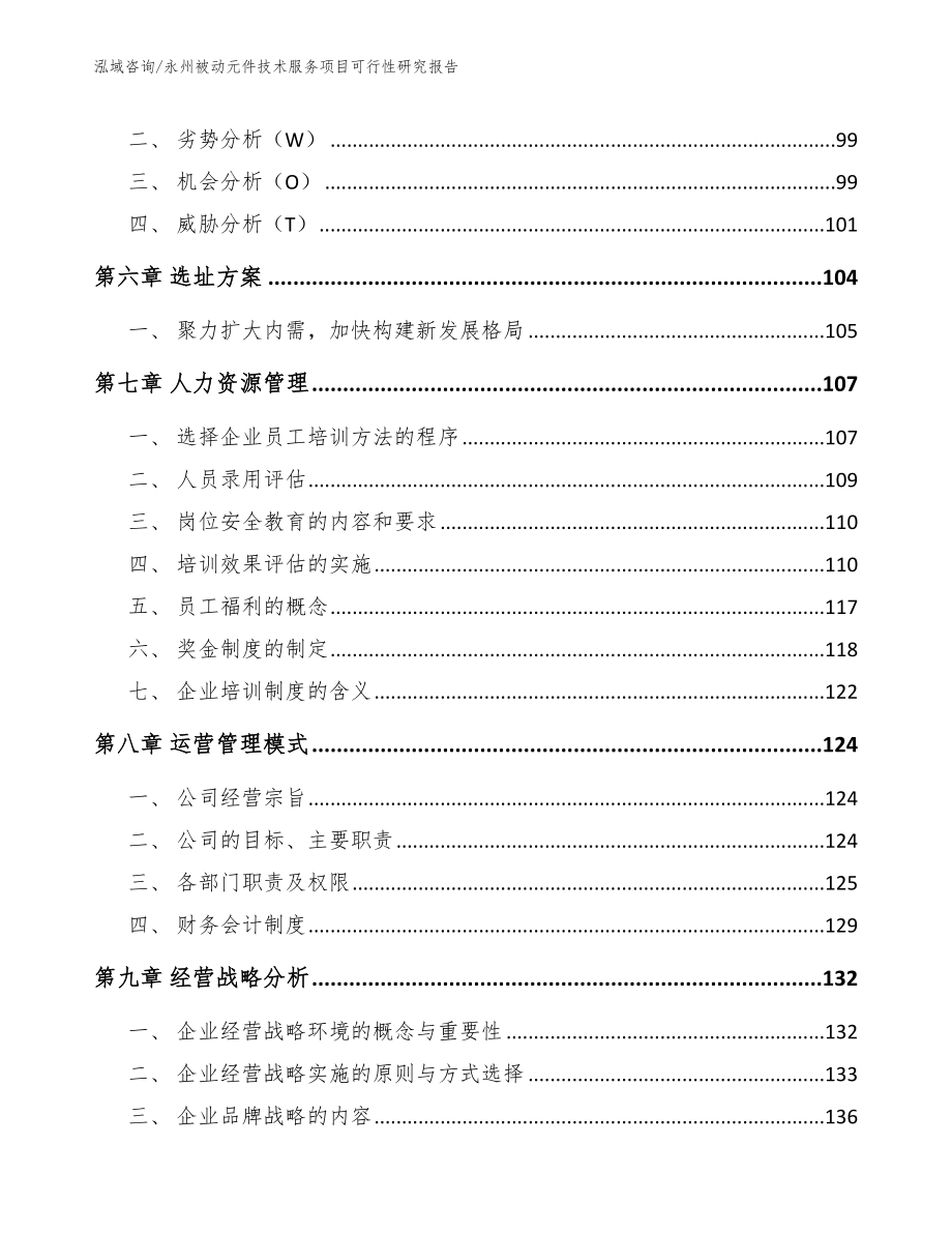 永州被动元件技术服务项目可行性研究报告_模板范本_第4页