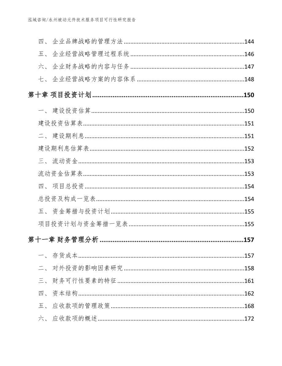 永州被动元件技术服务项目可行性研究报告_模板范本_第5页