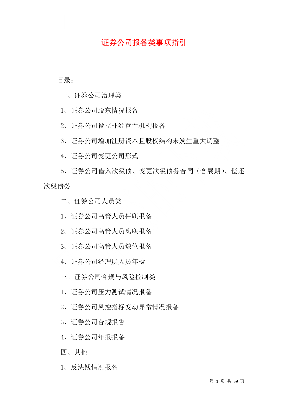 证券公司报备类事项指引.doc_第1页