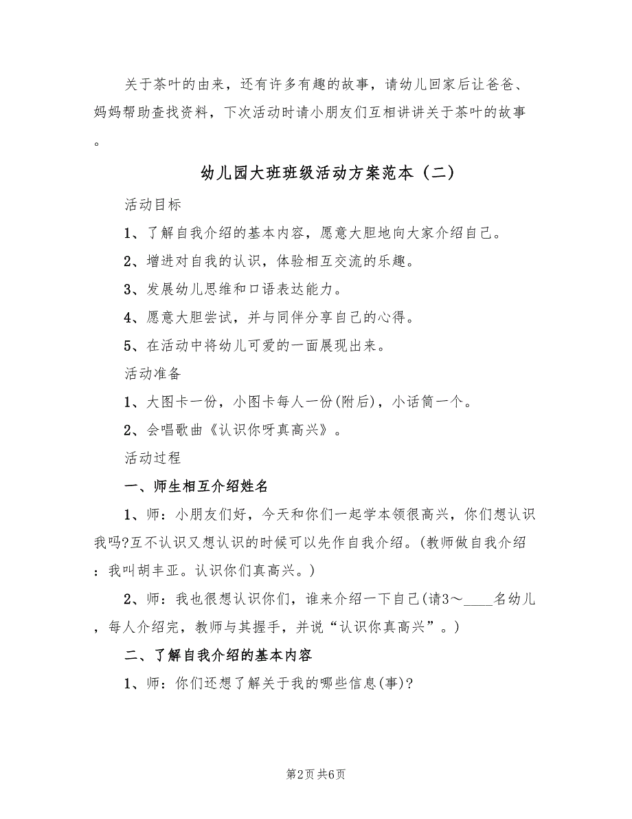 幼儿园大班班级活动方案范本（三篇）_第2页