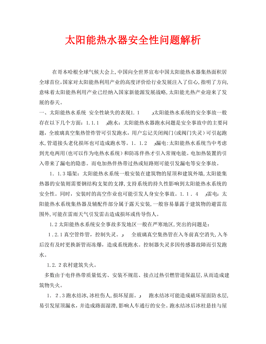 安全常识之太阳能热水器安全性问题解析_第1页