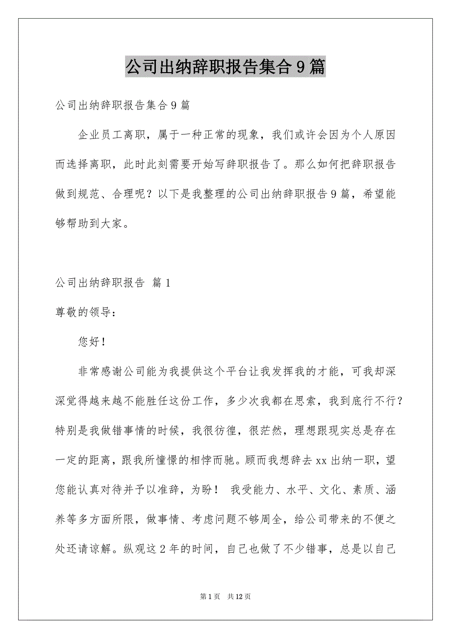 公司出纳辞职报告集合9篇_第1页