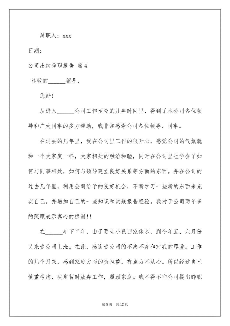 公司出纳辞职报告集合9篇_第5页