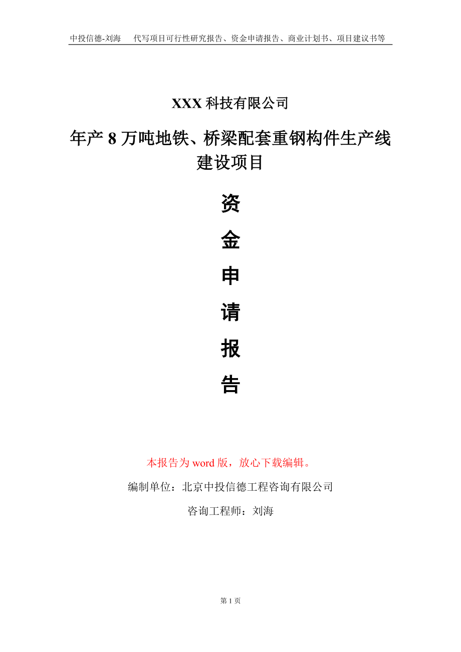 年产8万吨地铁、桥梁配套重钢构件生产线建设项目资金申请报告写作模板_第1页