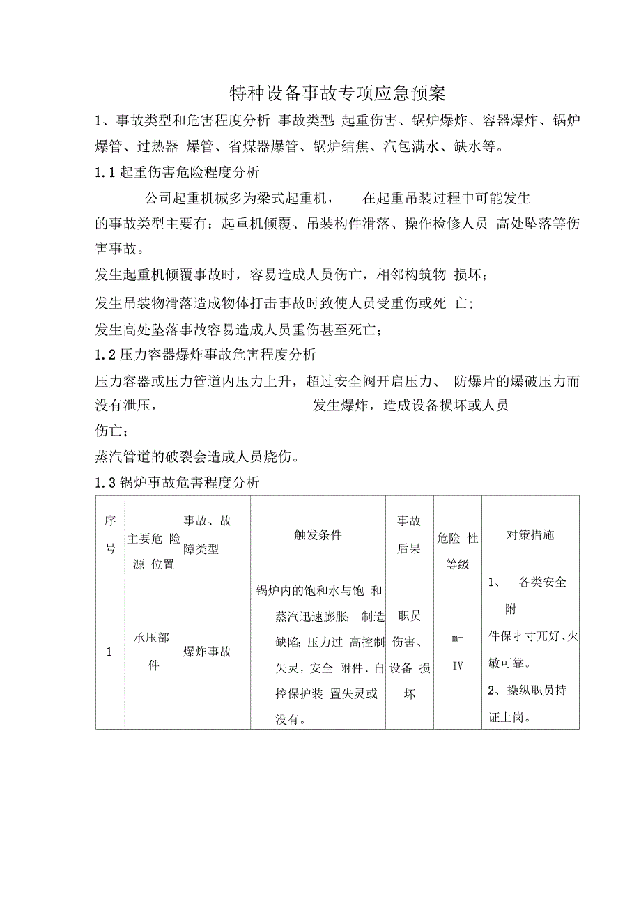 特种设备专项应急预案_第1页