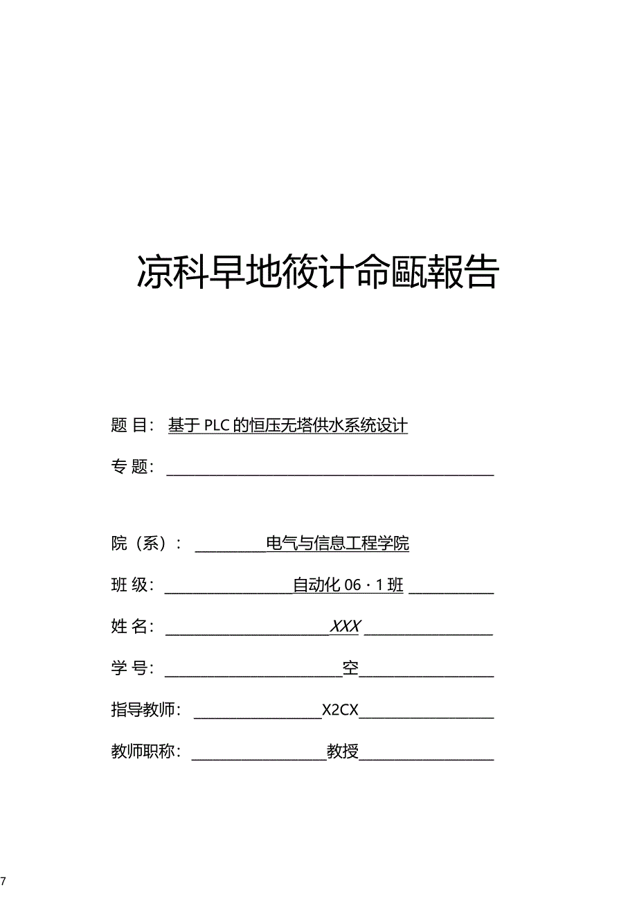 基于PLC的恒压无塔供水系统毕业设计开题报告_第1页