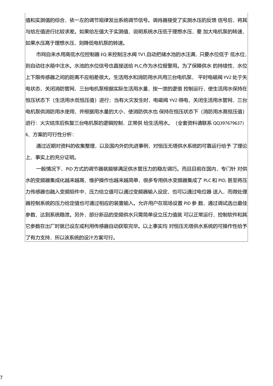 基于PLC的恒压无塔供水系统毕业设计开题报告_第5页