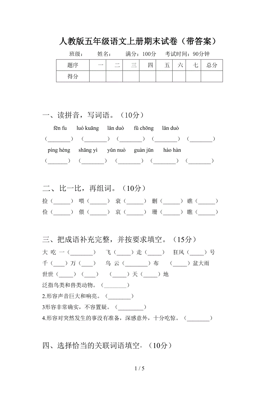 人教版五年级语文上册期末试卷(带答案).doc_第1页