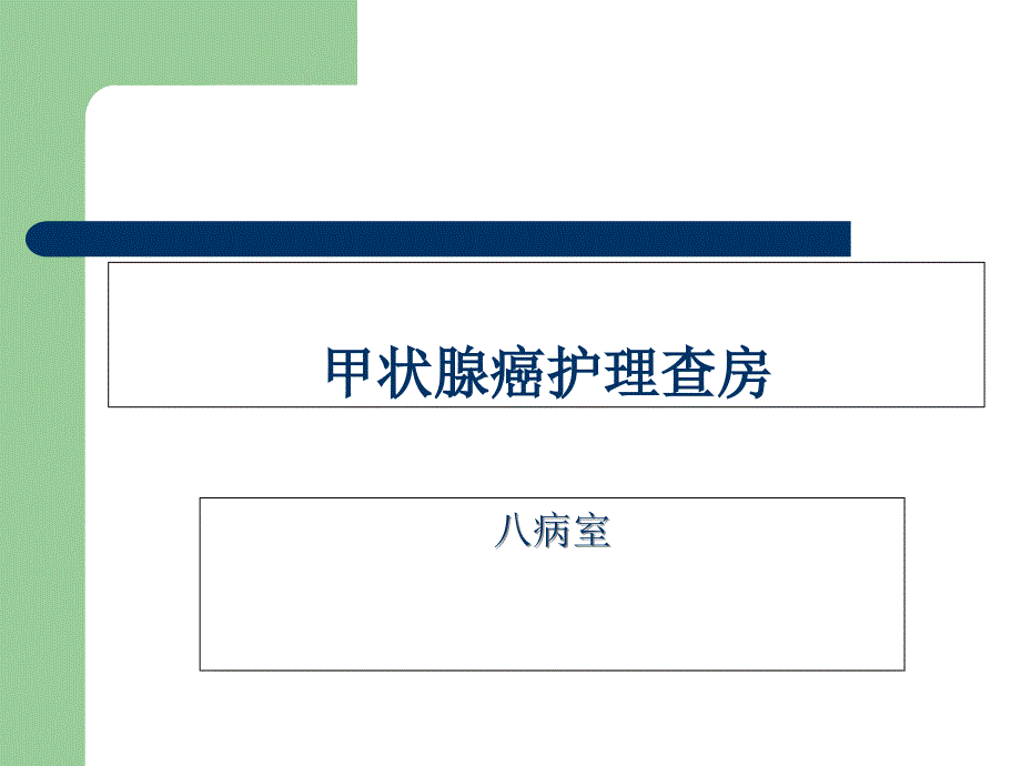 甲状腺癌的护理查房课件_第1页